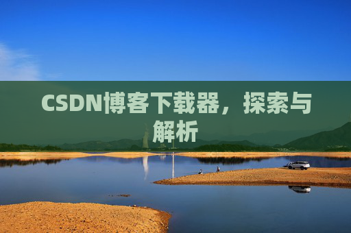 CSDN博客下载器，探索与解析